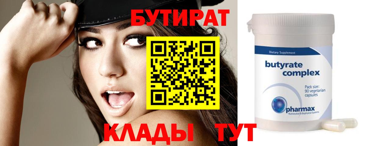 Бутират бутик Красногорск